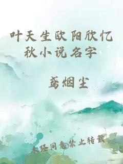 叶天生欧阳欣忆秋小说名字