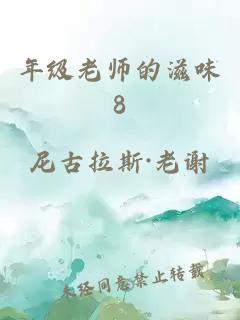 年级老师的滋味8