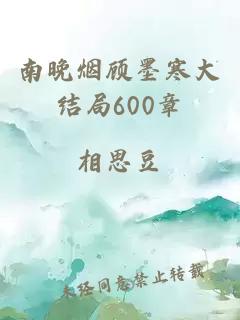 南晚烟顾墨寒大结局600章