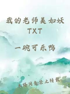 我的老师美如妖TXT