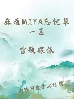 麻痘MIYA忘忧草一区