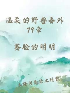 温柔的野兽番外79章