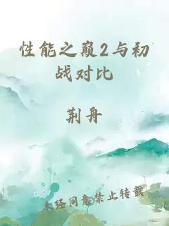 性能之巅2与初战对比