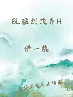 BL猛烈顶弄H