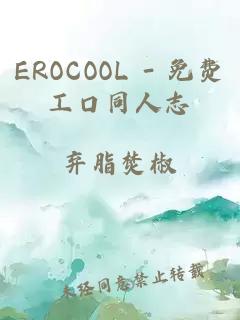 EROCOOL - 免费工口同人志