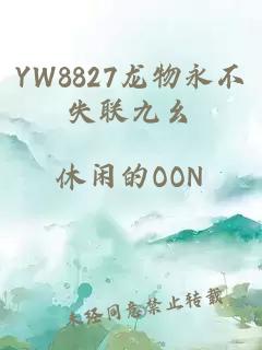 YW8827龙物永不失联九幺