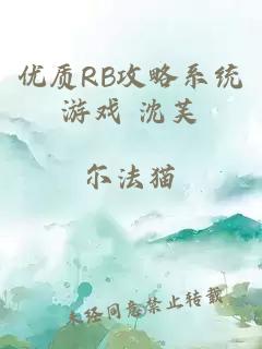 优质RB攻略系统游戏 沈芙