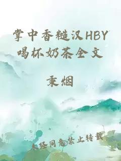 掌中香糙汉HBY喝杯奶茶全文