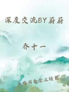 深度交流BY蔚蔚