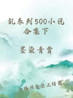 乱系列500小说合集下