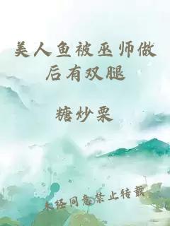 美人鱼被巫师做后有双腿