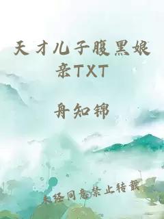 天才儿子腹黑娘亲TXT