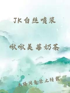 JK白丝喷浆