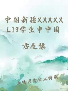 中国新疆XXXXXL19学生申中国