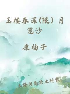 玉楼春深(限) 月笼沙