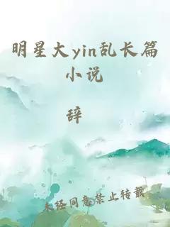 明星大yin乱长篇小说