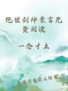 绝世剑神景言免费阅读