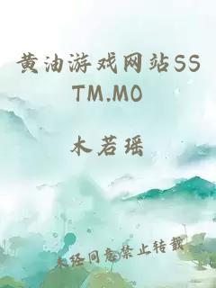 黄油游戏网站SSTM.MO