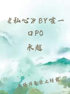 《私心》BY嚯一口PO