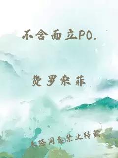 不含而立PO.