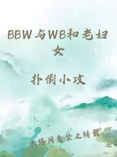 BBW与WB和老妇女