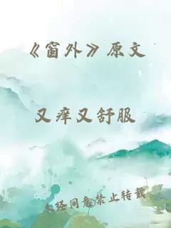 《窗外》原文