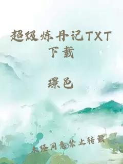 超级炼丹记TXT下载