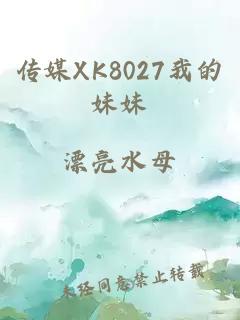 传媒XK8027我的妹妹