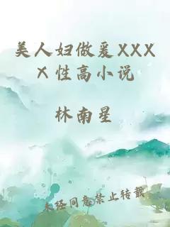 美人妇做爰XXXⅩ性高小说