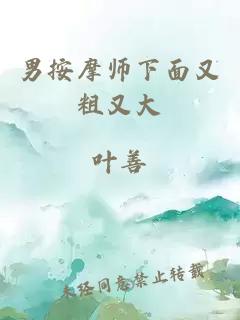 男按摩师下面又粗又大