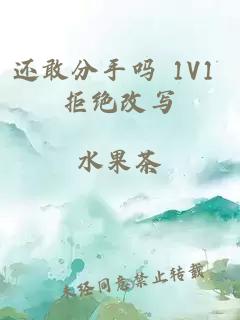 还敢分手吗 1V1 拒绝改写