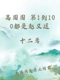 高圆圆 第1到100都是赵又廷