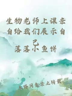 生物老师上课亲自给我们展示自己