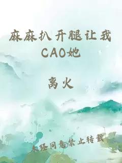 麻麻扒开腿让我CAO她