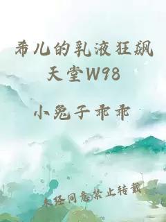 希儿的乳液狂飙天堂W98