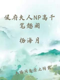 侯府夫人NP高干笔趣阁