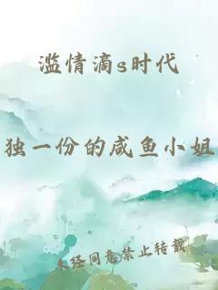 滥情滴s时代