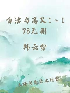 白洁与高义1～178无删