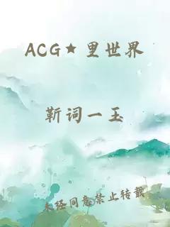 ACG★里世界