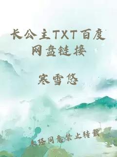 长公主TXT百度网盘链接