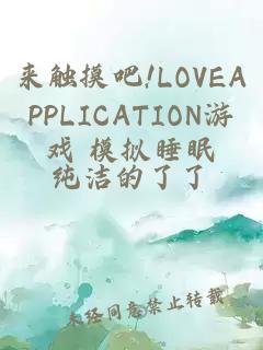 来触摸吧!LOVEAPPLICATION游戏 模拟睡眠