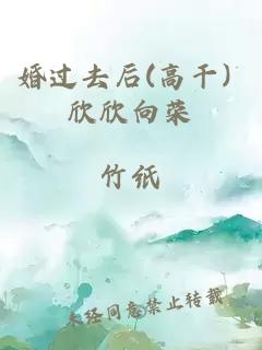 婚过去后(高干) 欣欣向荣