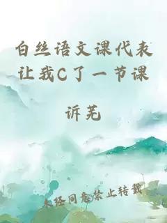 白丝语文课代表让我C了一节课