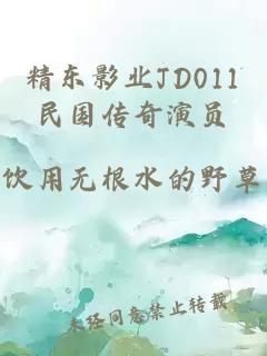 精东影业JD011民国传奇演员