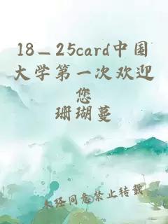 18—25card中国大学第一次欢迎您