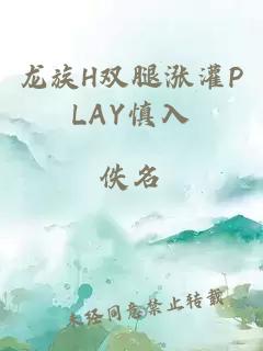 龙族H双腿涨灌PLAY慎入