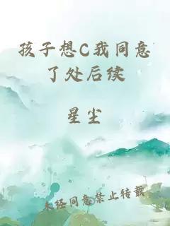 孩子想C我同意了处后续