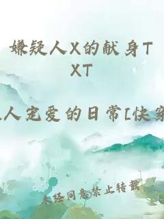 嫌疑人X的献身TXT