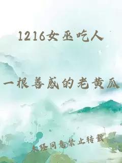 1216女巫吃人