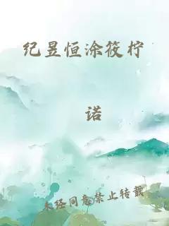 纪昱恒涂筱柠